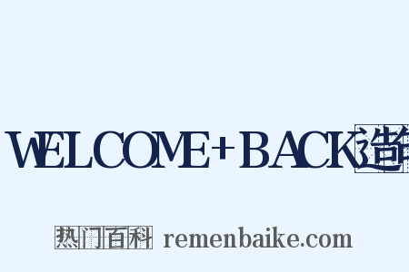 WELCOME+BACK造句是什么意思的图片